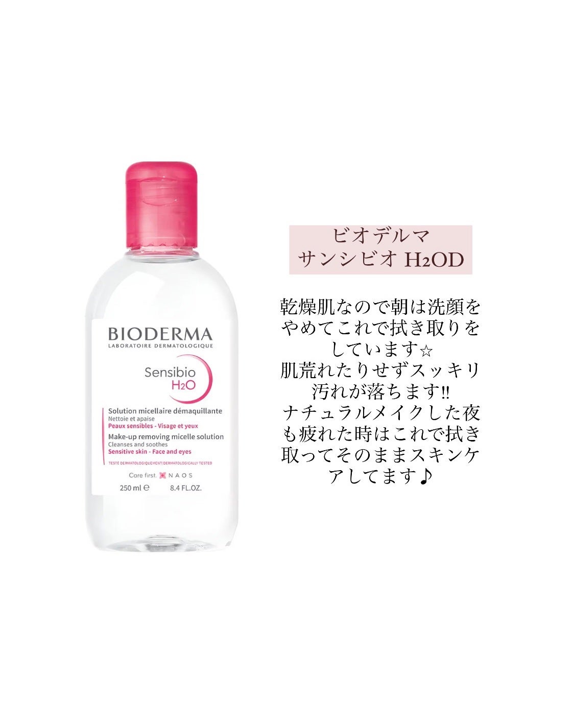 サンシビオ エイチツーオー D/ビオデルマ/クレンジングウォーターを使ったクチコミ(4枚目)