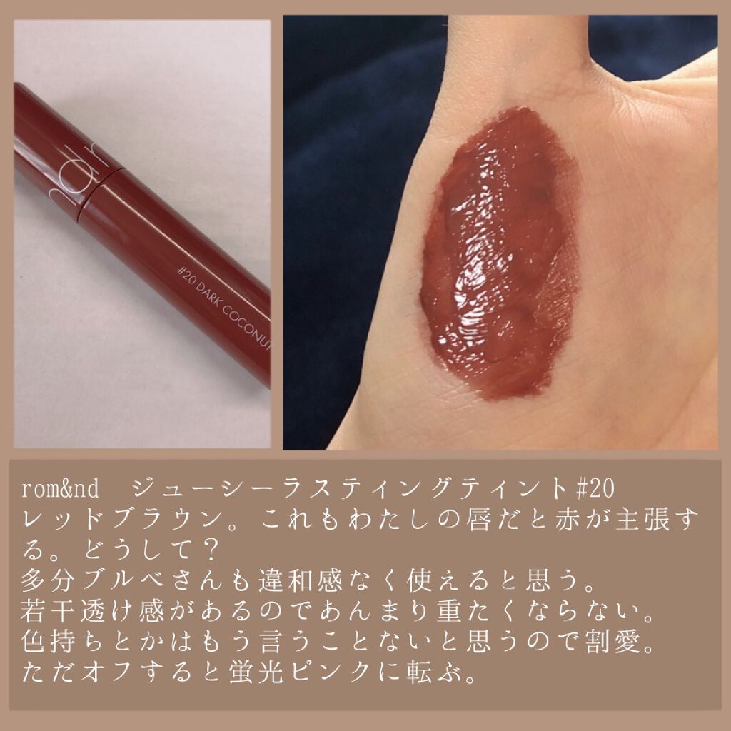 ジューシーラスティングティント/rom&nd/リップティントを使ったクチコミ（2枚目）