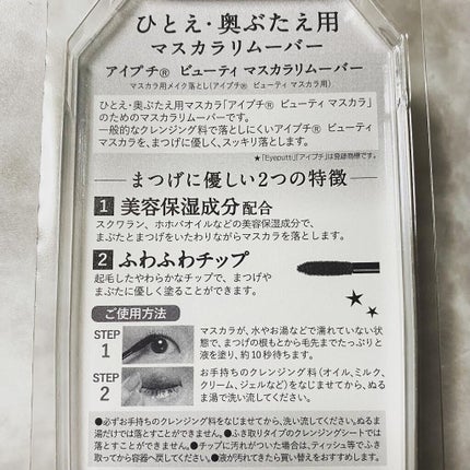 アイプチ® ビューティ マスカラリムーバー /アイプチ®/ポイントメイクリムーバーを使ったクチコミ(4枚目)