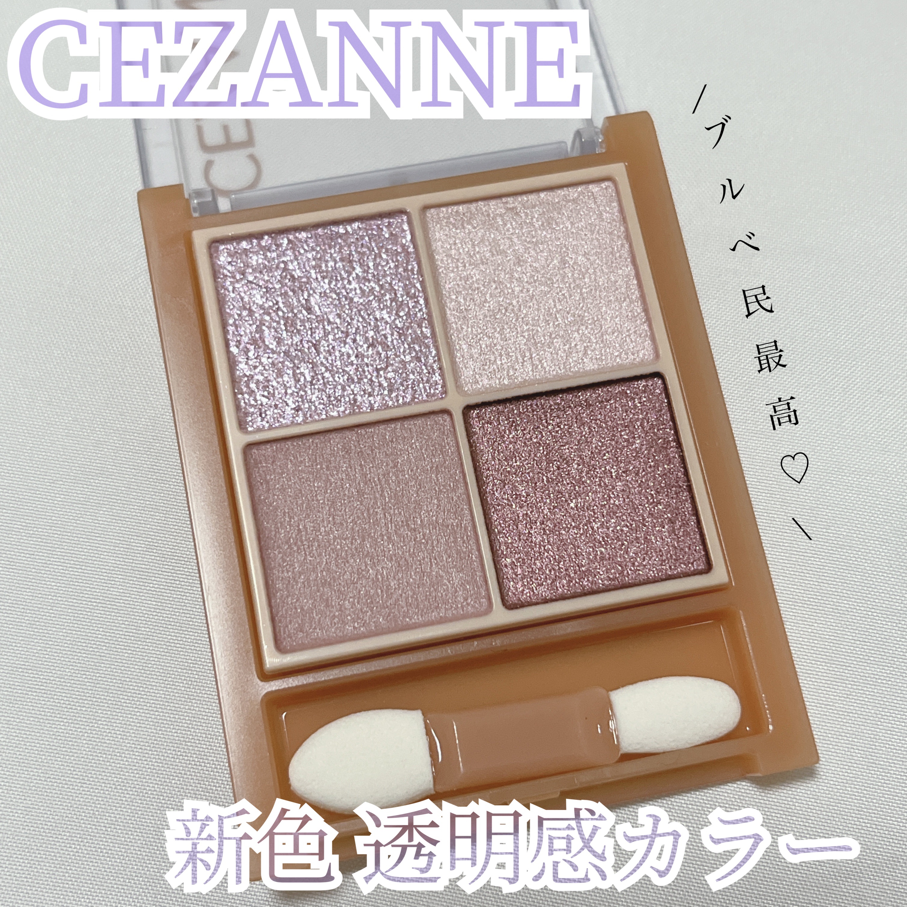 ベージュトーンアイシャドウ/CEZANNE/アイシャドウパレットを使ったクチコミ（1枚目）