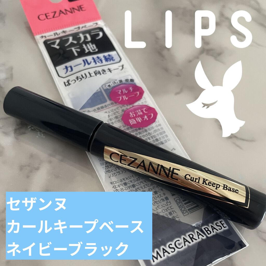 カールキープベース/CEZANNE/マスカラ下地を使ったクチコミ（1枚目）