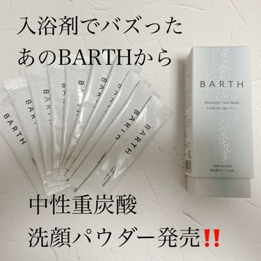 Massage Face Wash 中性重炭酸洗顔パウダー/BARTH/洗顔パウダーを使ったクチコミ（1枚目）