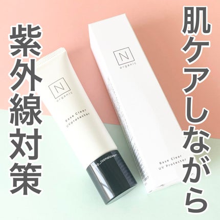 ベース クリアUVプロテクター/N organic/日焼け止めクリームを使ったクチコミ(1枚目)