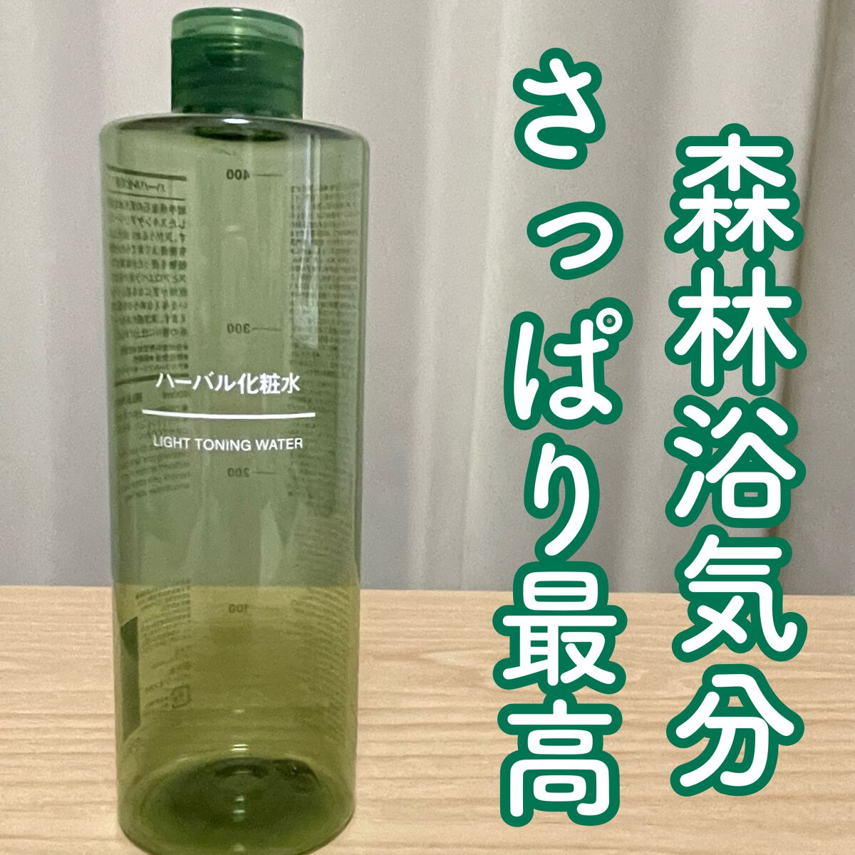 ハーバル化粧水/無印良品/化粧水を使ったクチコミ（1枚目）