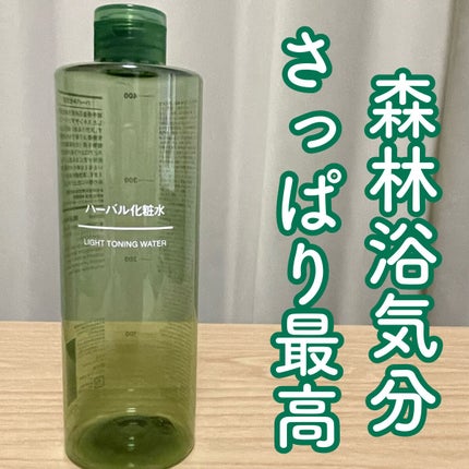 ハーバル化粧水/無印良品/化粧水を使ったクチコミ(1枚目)