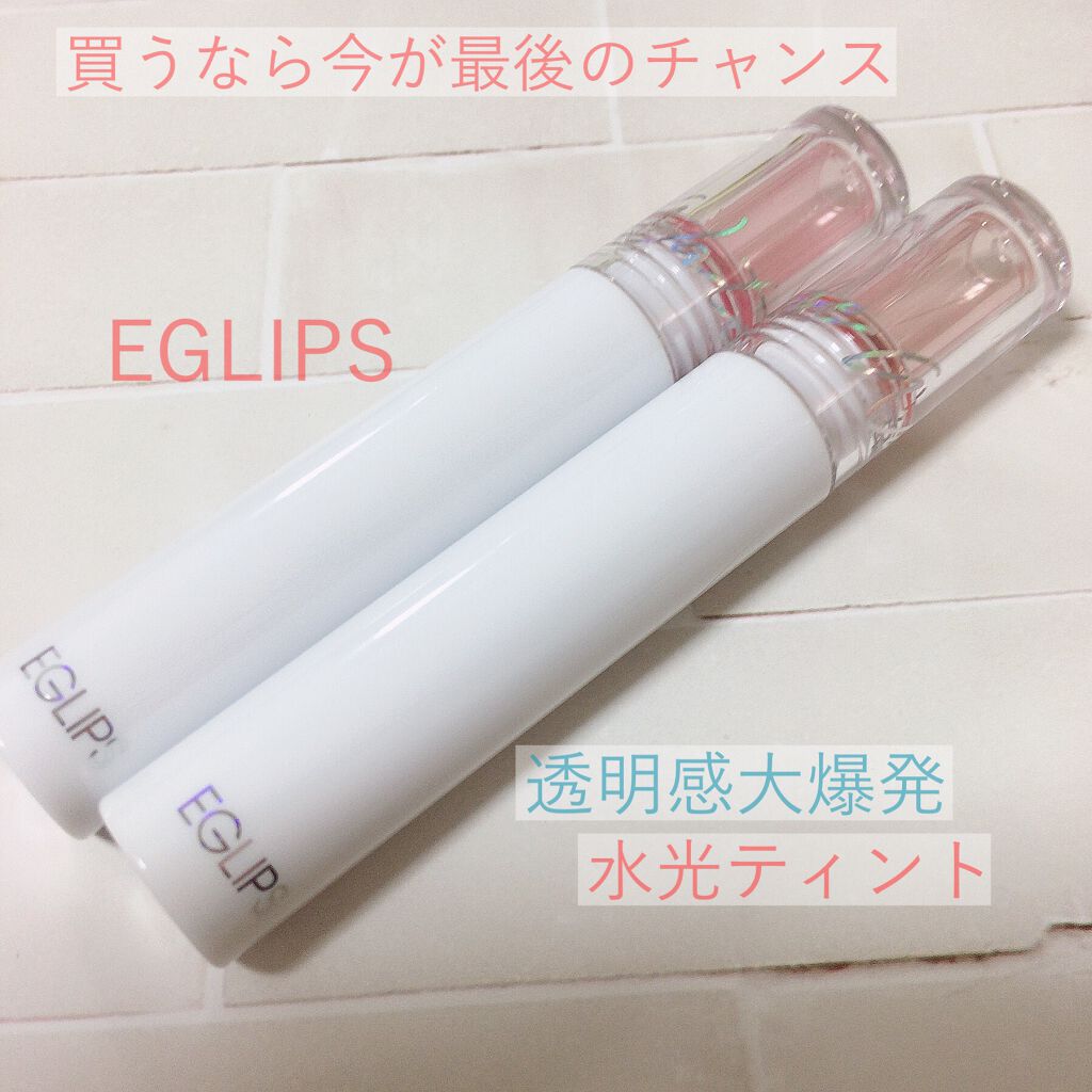 ウォーターグレーズティント/EGLIPS/リップティントを使ったクチコミ（1枚目）