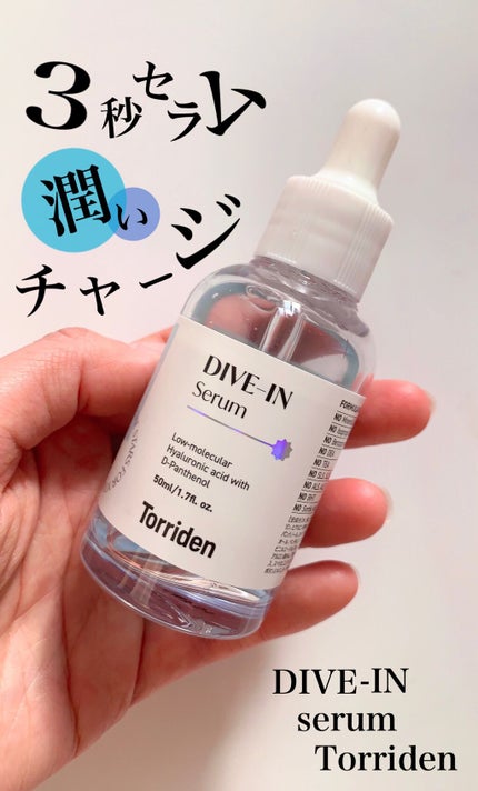 ダイブイン セラム/Torriden/美容液を使ったクチコミ(1枚目)