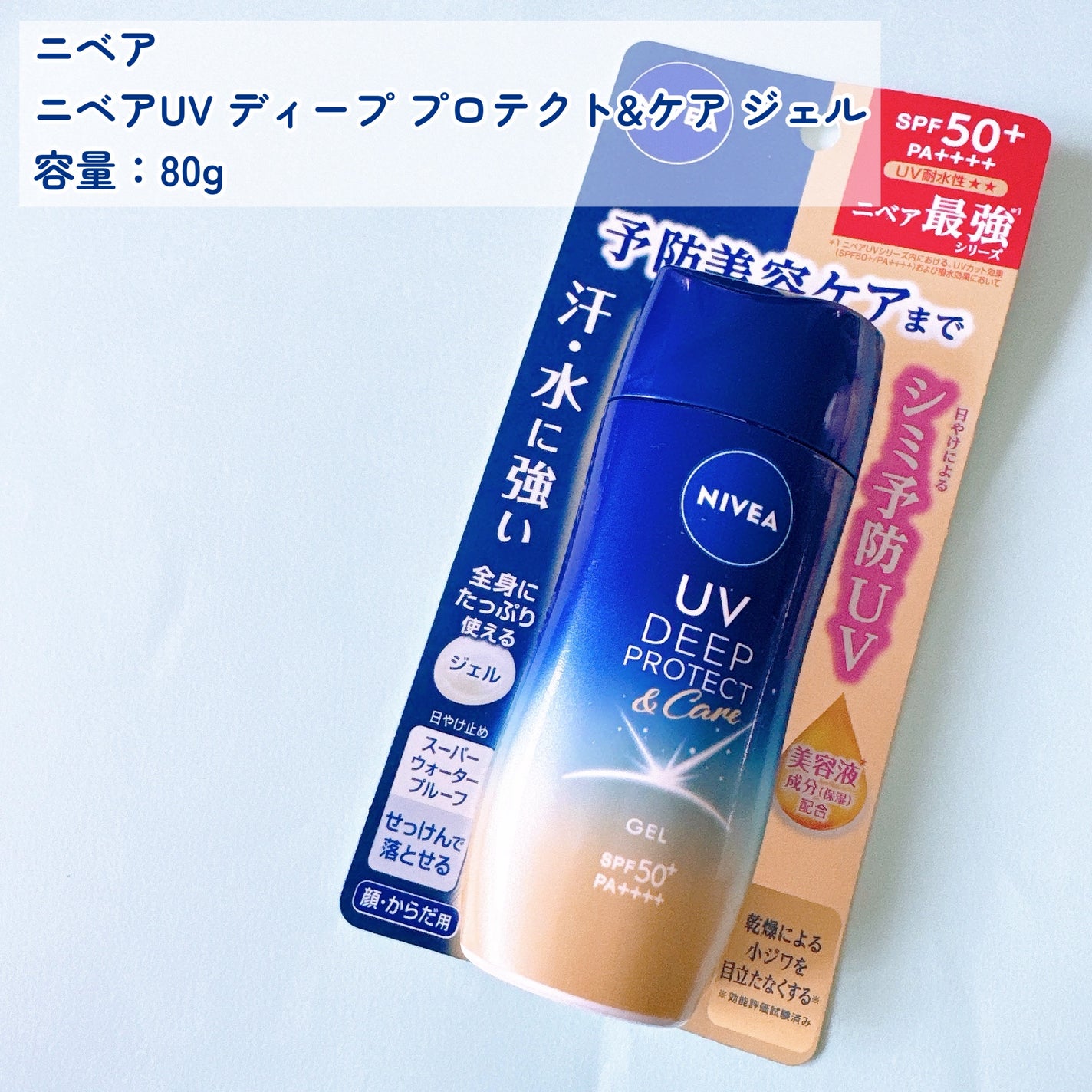 ニベアUV ディープ プロテクト&ケア ジェル/ニベア/日焼け止めジェルを使ったクチコミ(2枚目)
