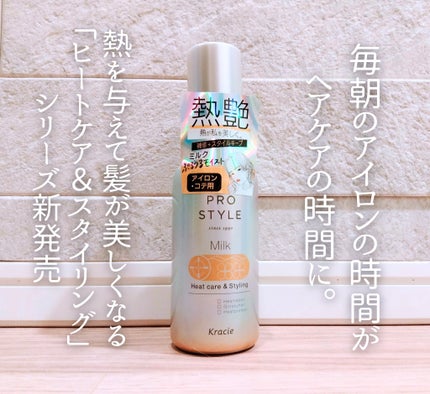 ヒートケア&スタイリング ミルク/プロスタイル/プレスタイリング・寝ぐせ直しを使ったクチコミ(1枚目)