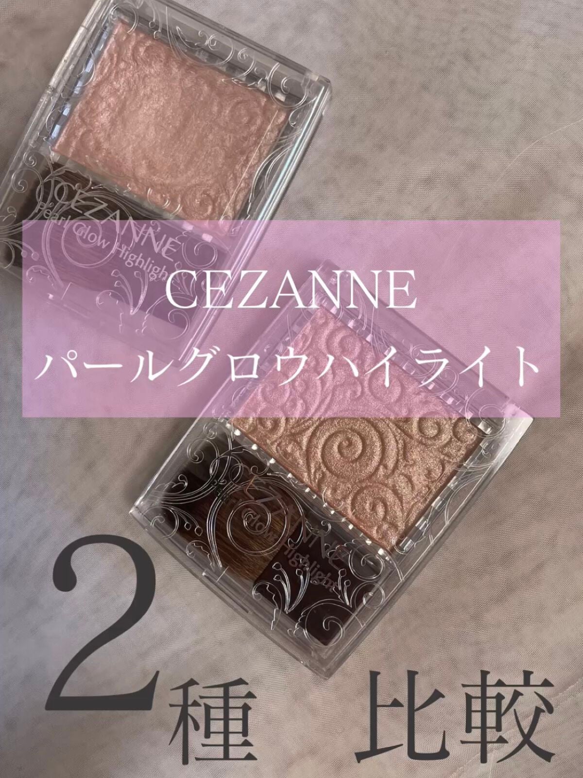 パールグロウハイライト/CEZANNE/パウダーハイライトを使ったクチコミ(1枚目)