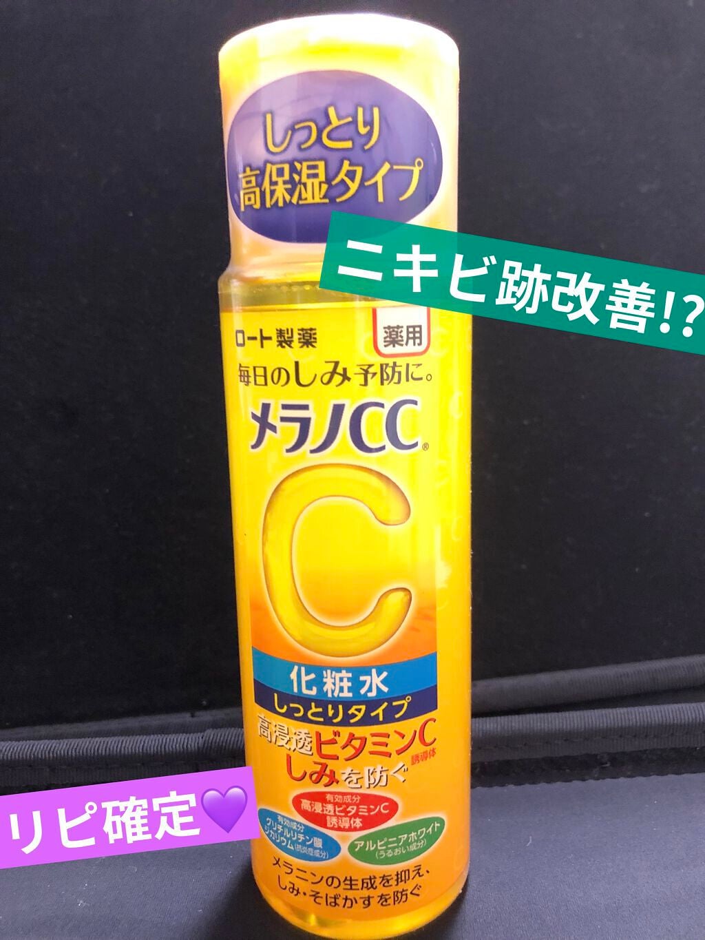 薬用しみ対策 美白化粧水 しっとりタイプ/メラノCC/化粧水を使ったクチコミ(1枚目)