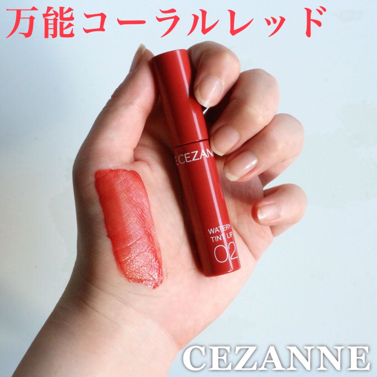 ウォータリーティントリップ/CEZANNE/リップティントを使ったクチコミ(1枚目)