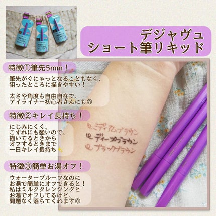 「密着アイライナー」ショート筆リキッド/デジャヴュ/リキッドアイライナーを使ったクチコミ(1枚目)