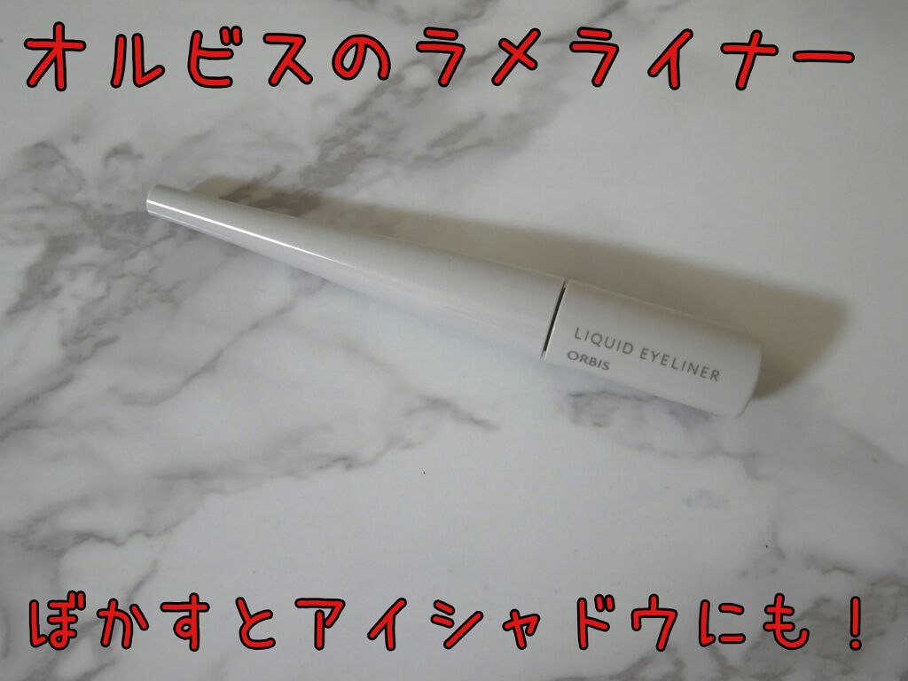 リキッドアイライナー/オルビス/リキッドアイライナーを使ったクチコミ（1枚目）