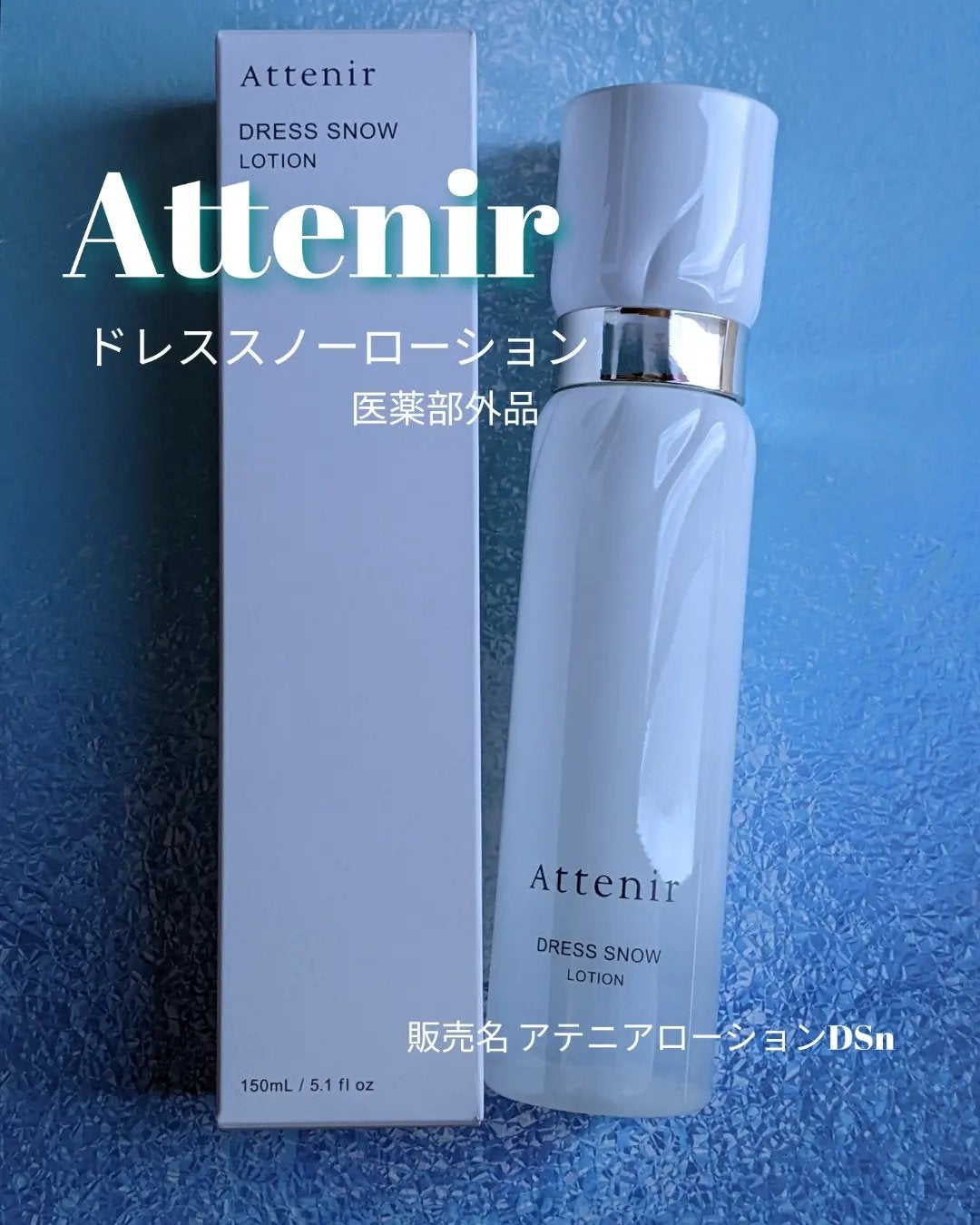 ドレススノー ローション【医薬部外品】 /アテニア/化粧水を使ったクチコミ(1枚目)