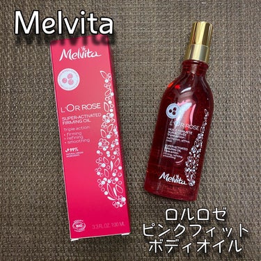 ロルロゼ ピンクフィット ボディオイル/Melvita/ボディオイルを使ったクチコミ（1枚目）