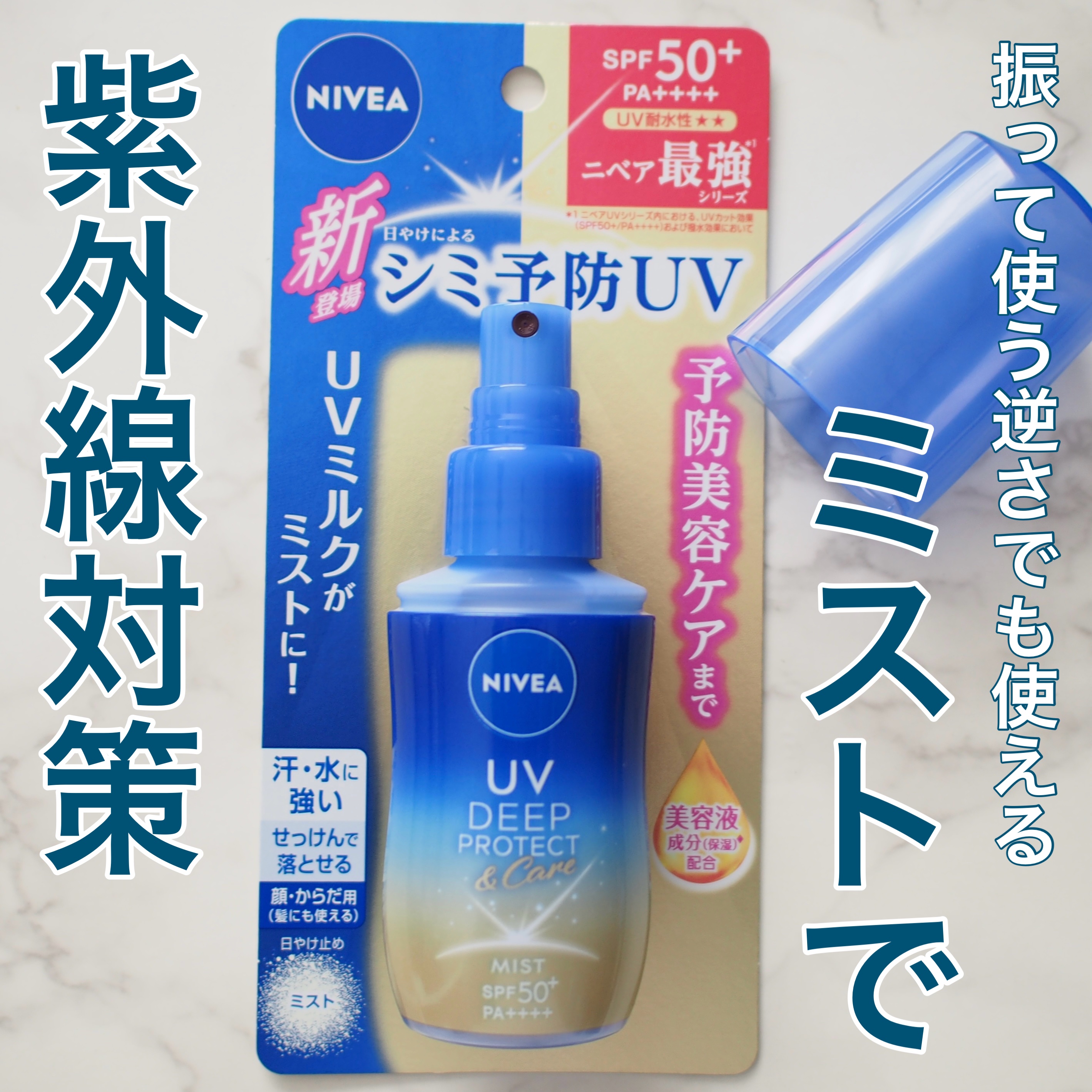 ニベアUV ディーププロテクト＆ケア ミルクミスト/ニベア/日焼け止めミスト・スプレーを使ったクチコミ（1枚目）