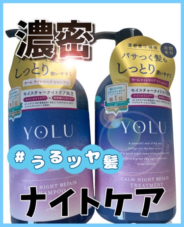 YOLU カームナイトリペアシャンプー／トリートメントのクチコミ「📌カームナイトリペア 📌
➤シャンプー＆トリートメント

●髪のダメージケアができるシャントリ.....」（1枚目）