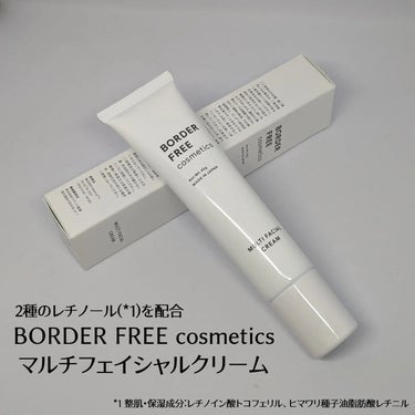 マルチフェイシャルクリーム/BORDER FREE cosmetics/フェイスクリームを使ったクチコミ（1枚目）