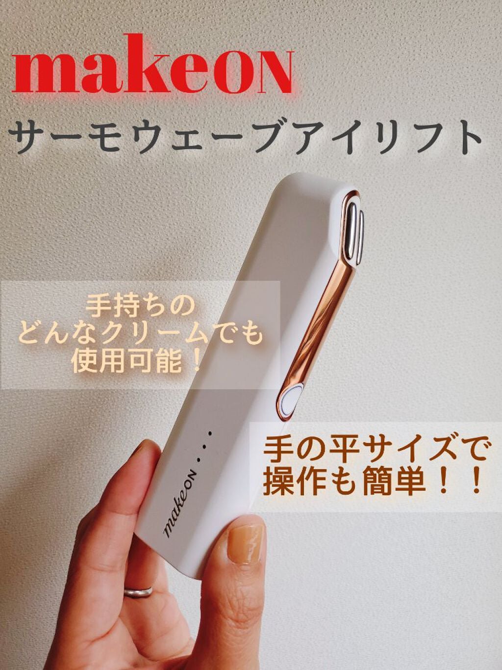 サーモウェイブアイリフト/Makeon/美顔器・マッサージを使ったクチコミ(1枚目)