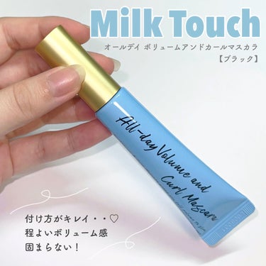 オールデイ ボリュームアンドカールマスカラ/Milk Touch/マスカラを使ったクチコミ（1枚目）