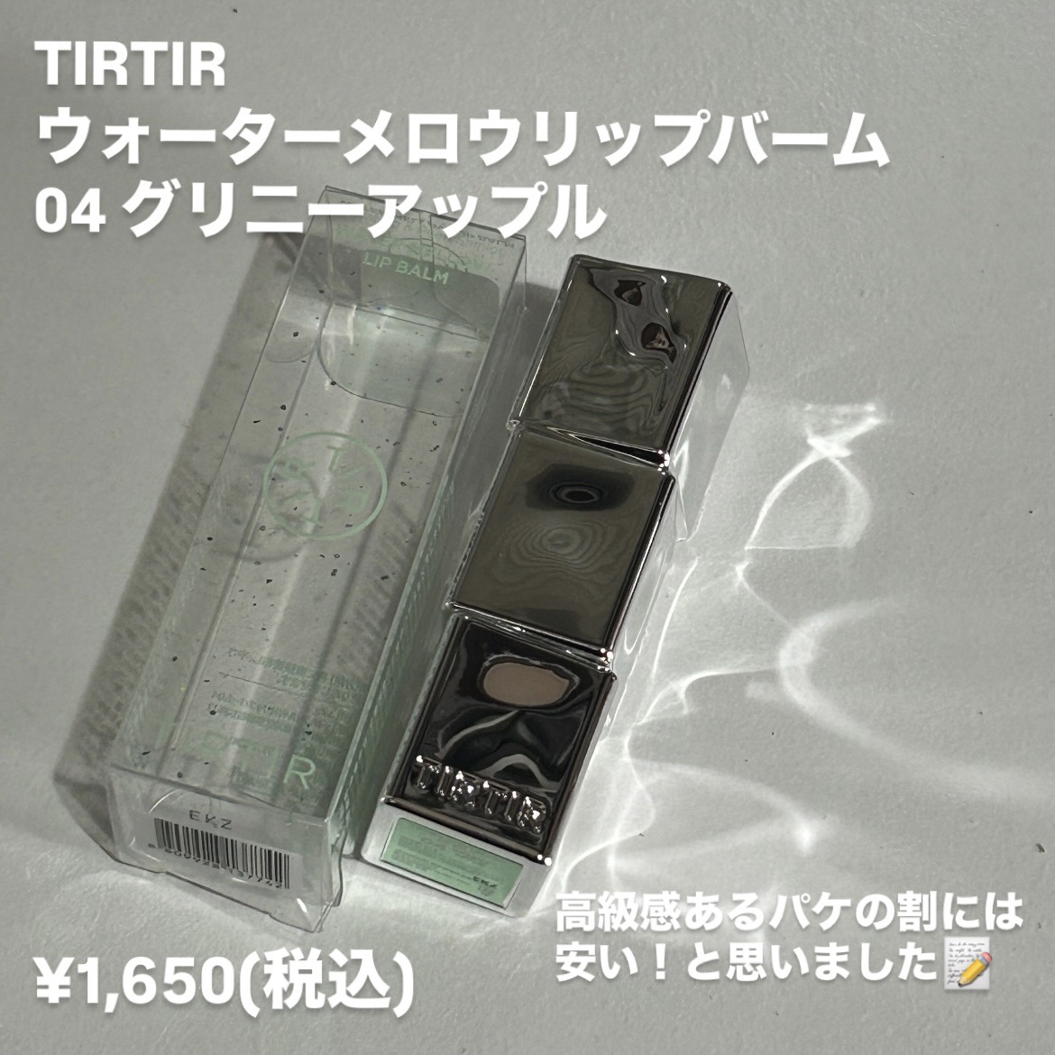 ウォーターメロウリップバーム/TIRTIR(ティルティル)/リップバームを使ったクチコミ（2枚目）