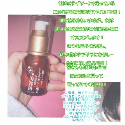 ローヤルゼリー配合 栄養ローション/DAISO/美容液を使ったクチコミ(2枚目)