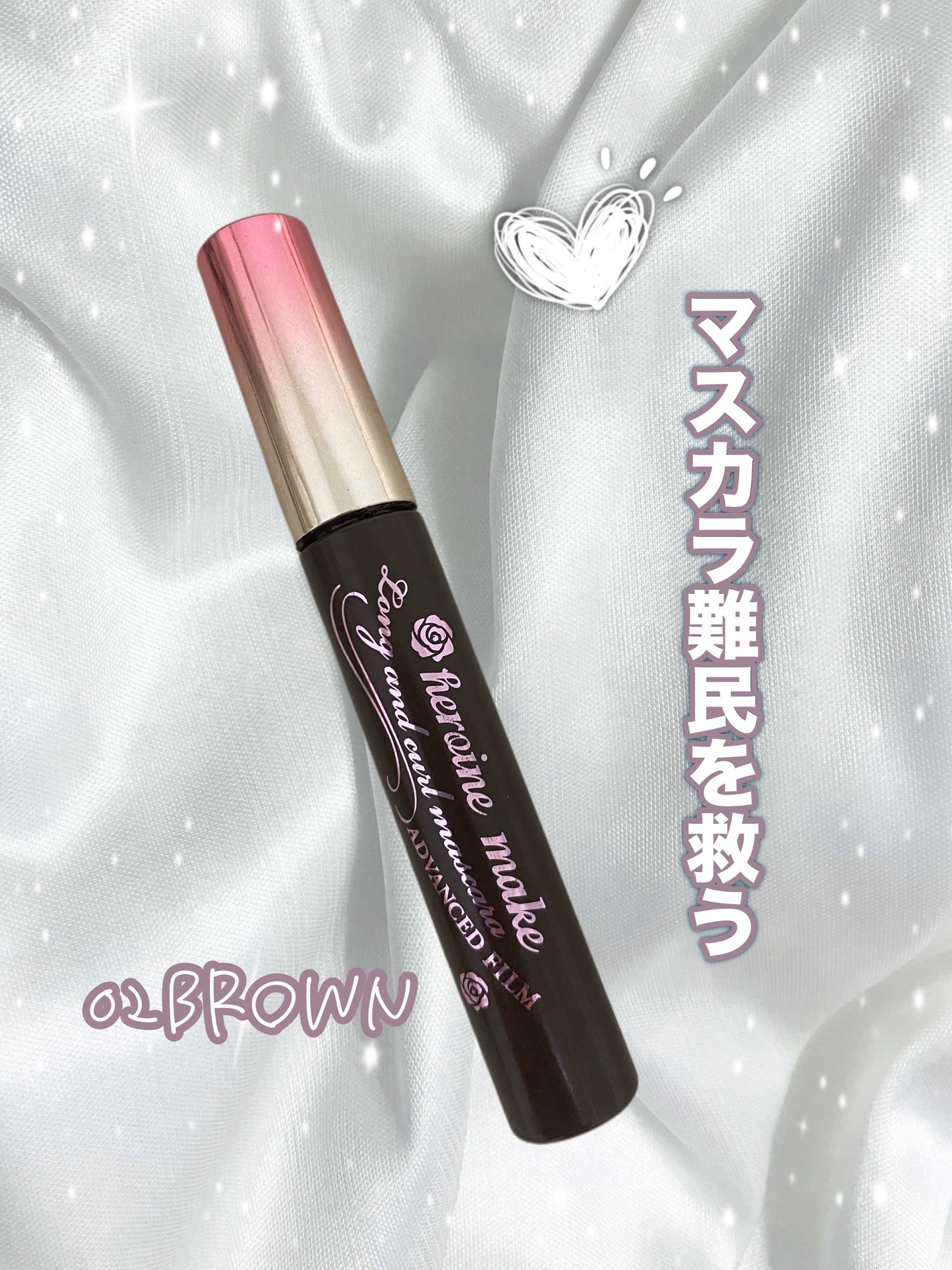 ロング&カールマスカラ アドバンストフィルム/ヒロインメイク/マスカラを使ったクチコミ(1枚目)