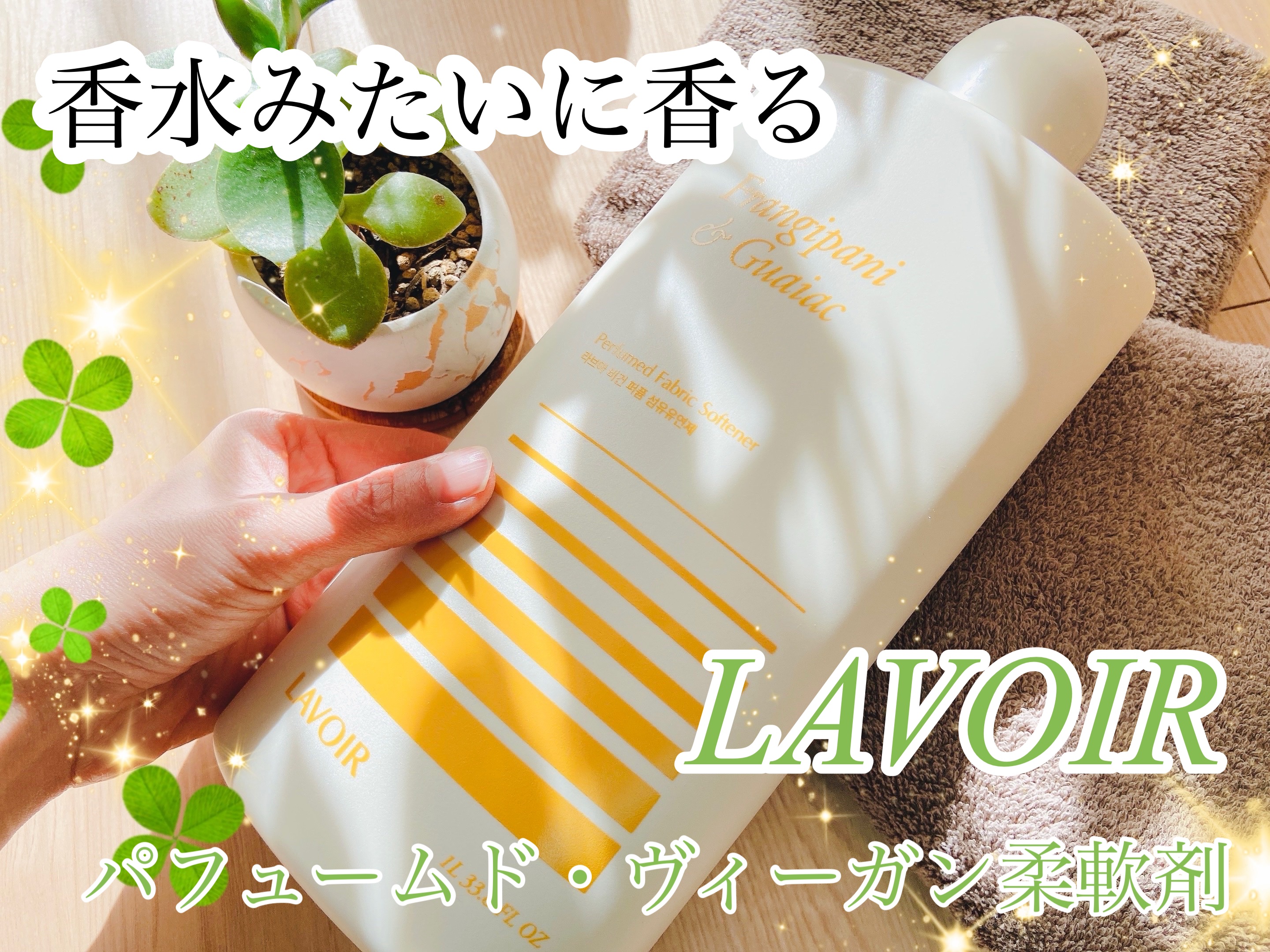 パフュームヴィーガン柔軟剤 プルメリア＆ガイアック/LAVOIR/柔軟剤を使ったクチコミ（1枚目）