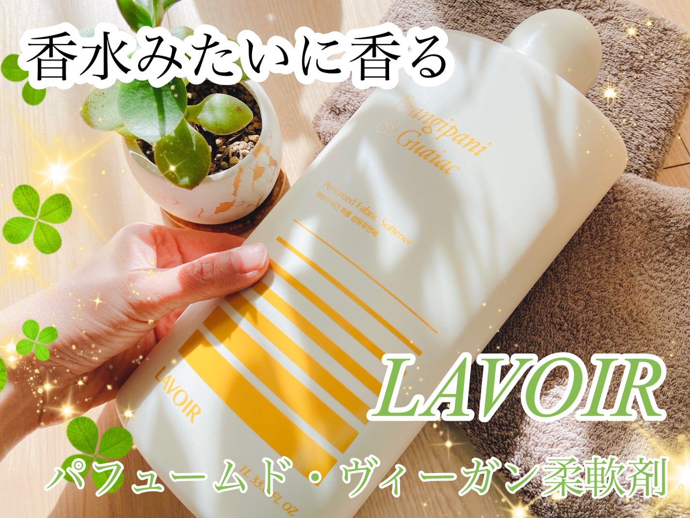 パフュームヴィーガン柔軟剤 プルメリア&ガイアック/LAVOIR/柔軟剤を使ったクチコミ(1枚目)
