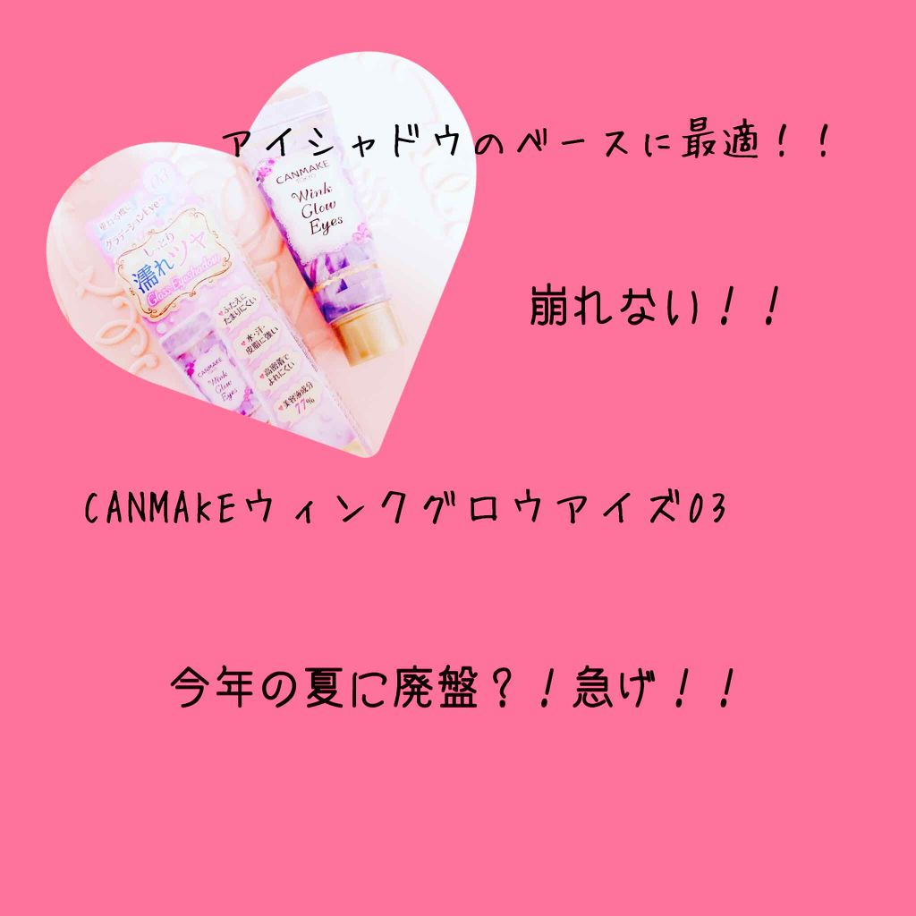 ウィンクグロウアイズ/キャンメイク/ジェル・クリームアイシャドウを使ったクチコミ(1枚目)