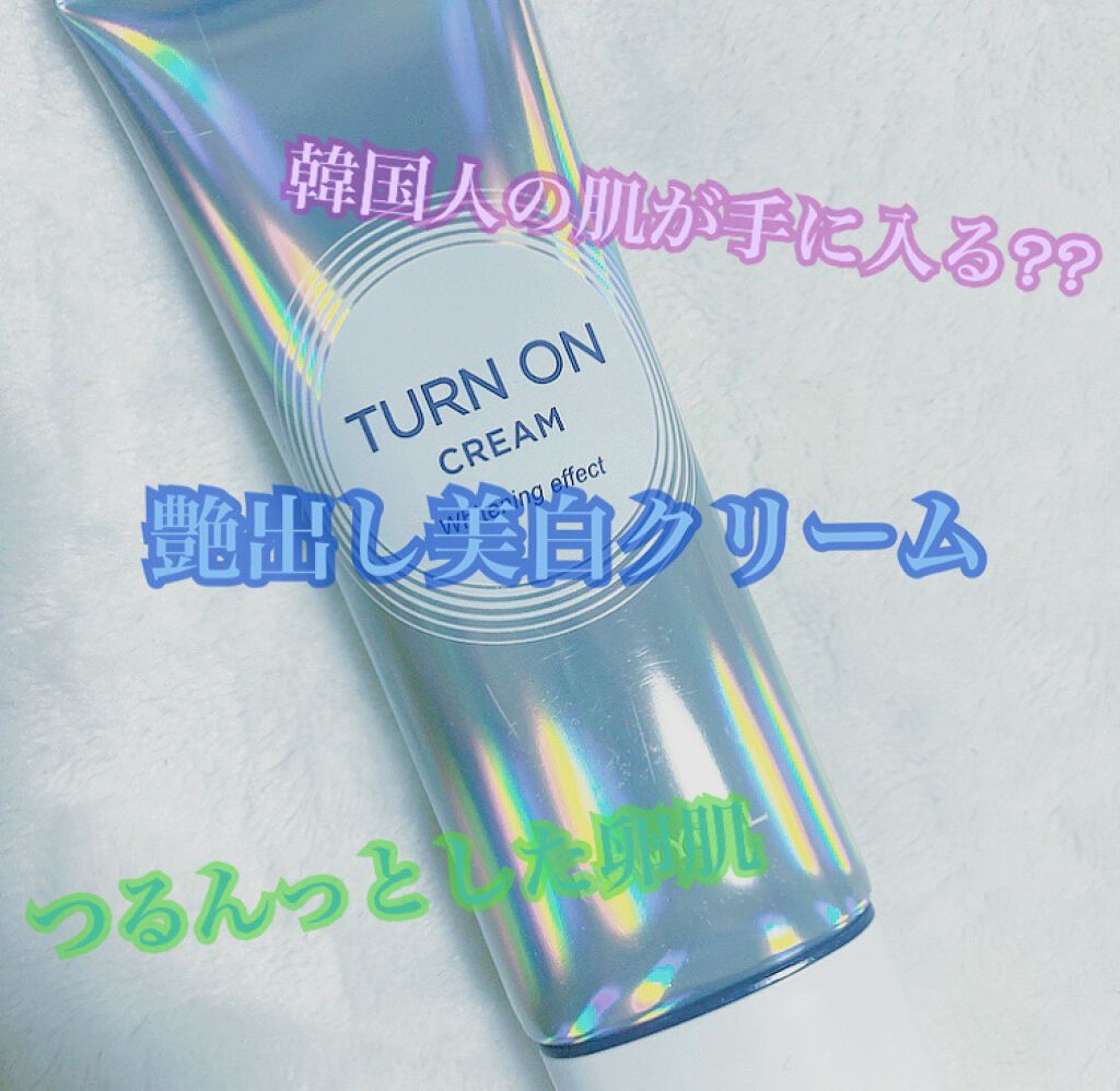 デュイセル ターンオンクリーム/DEWYCEL/フェイスクリームを使ったクチコミ(1枚目)