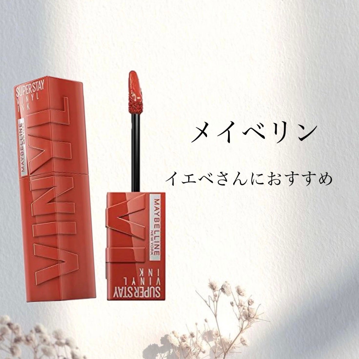 SPステイ ヴィニルインク/MAYBELLINE NEW YORK/口紅を使ったクチコミ(1枚目)