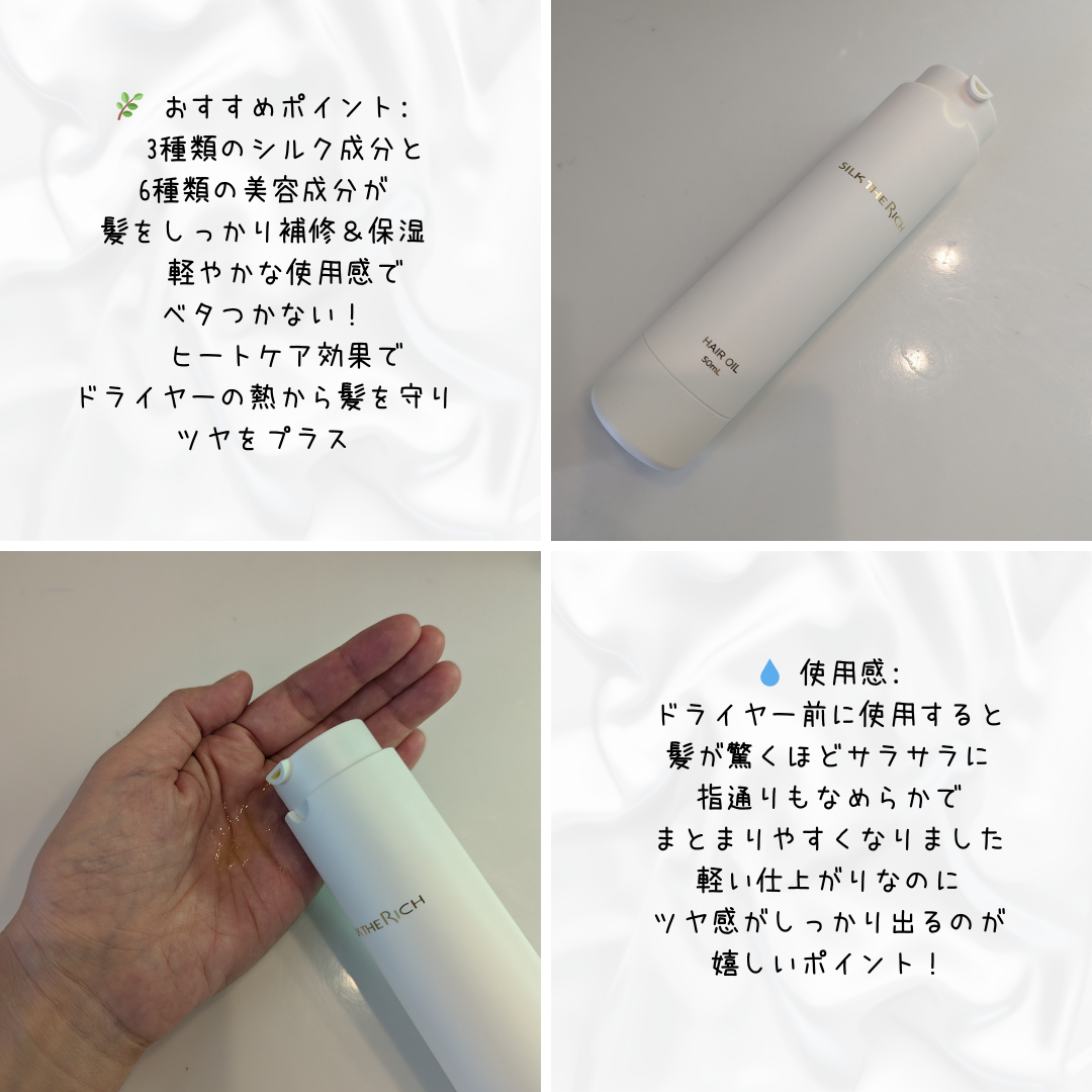 ザ・リッチ ヘアオイルGPF/SILK THE RICH/ヘアオイルを使ったクチコミ(2枚目)