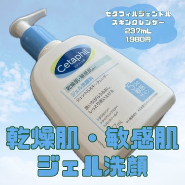 ジェントルスキンクレンザー 237mL/セタフィル/その他洗顔料を使ったクチコミ（1枚目）