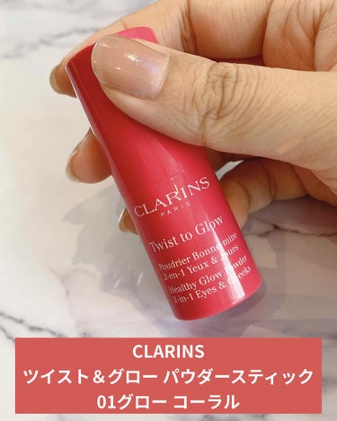 CLARINS ツイスト＆グロー パウダースティックのクチコミ「CLARINSツイスト＆グロー パウダースティック
01グロー コーラル

ノーマークだったの.....」（1枚目）