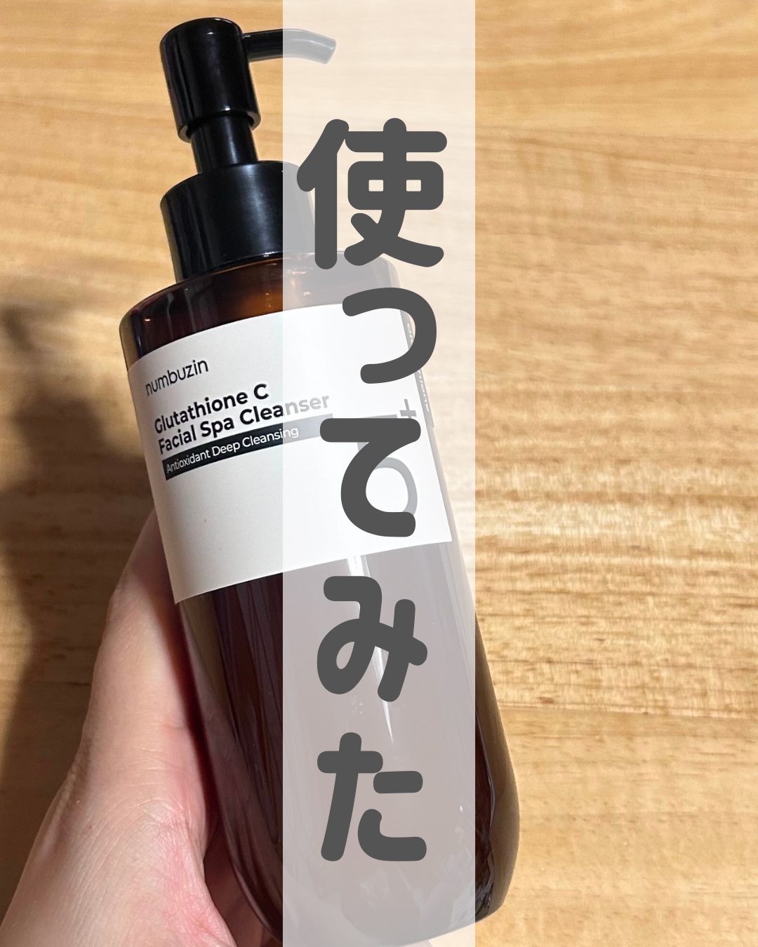 5番 白玉グルタチオンCアロママッサージクレンジング/numbuzin/オイルクレンジングを使ったクチコミ（1枚目）