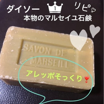 サボン・ド・マルセイユ(マルセイユソープ)/DAISO/洗顔石鹸を使ったクチコミ(1枚目)