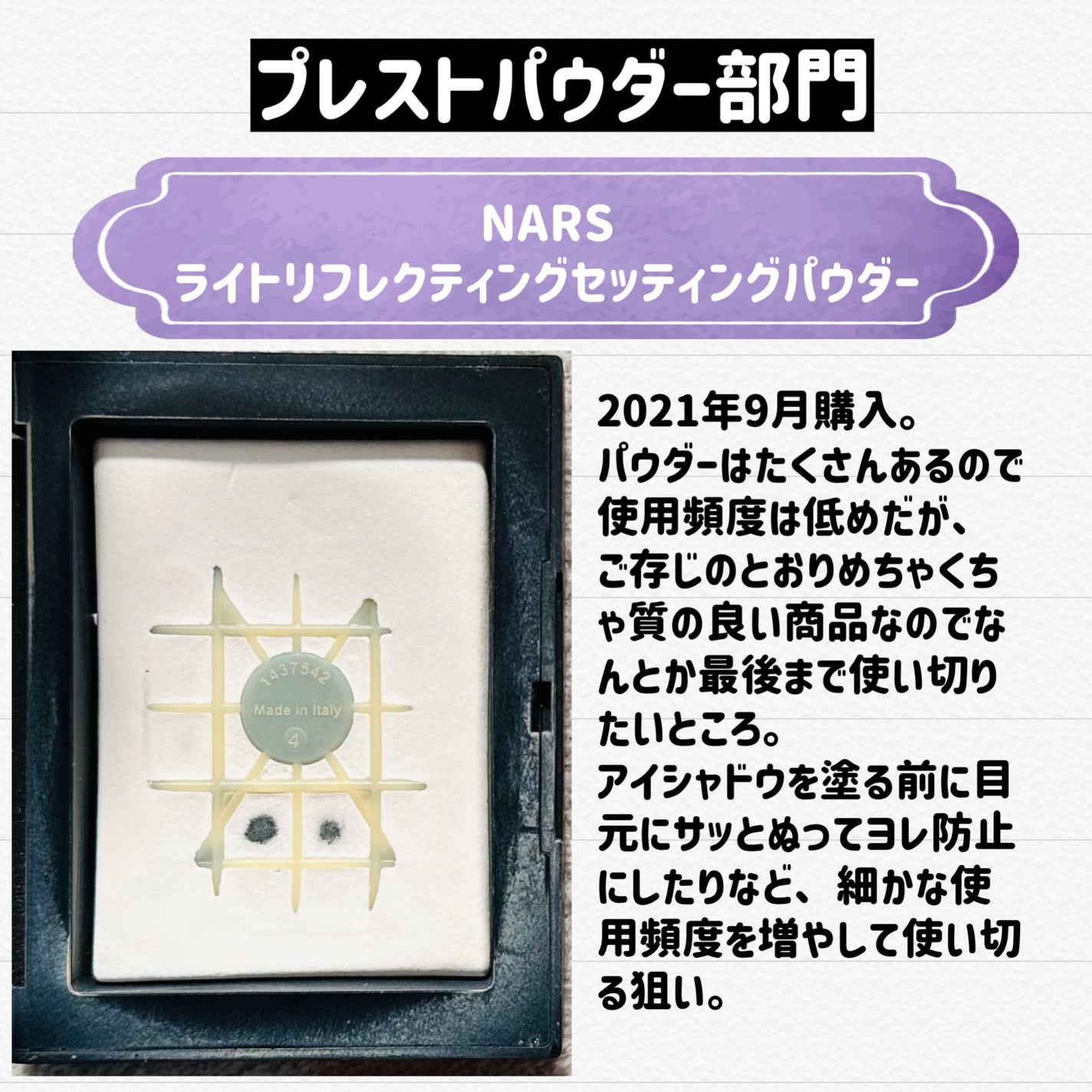 ライトリフレクティングセッティングパウダー プレスト N/NARS/プレストパウダーを使ったクチコミ(4枚目)