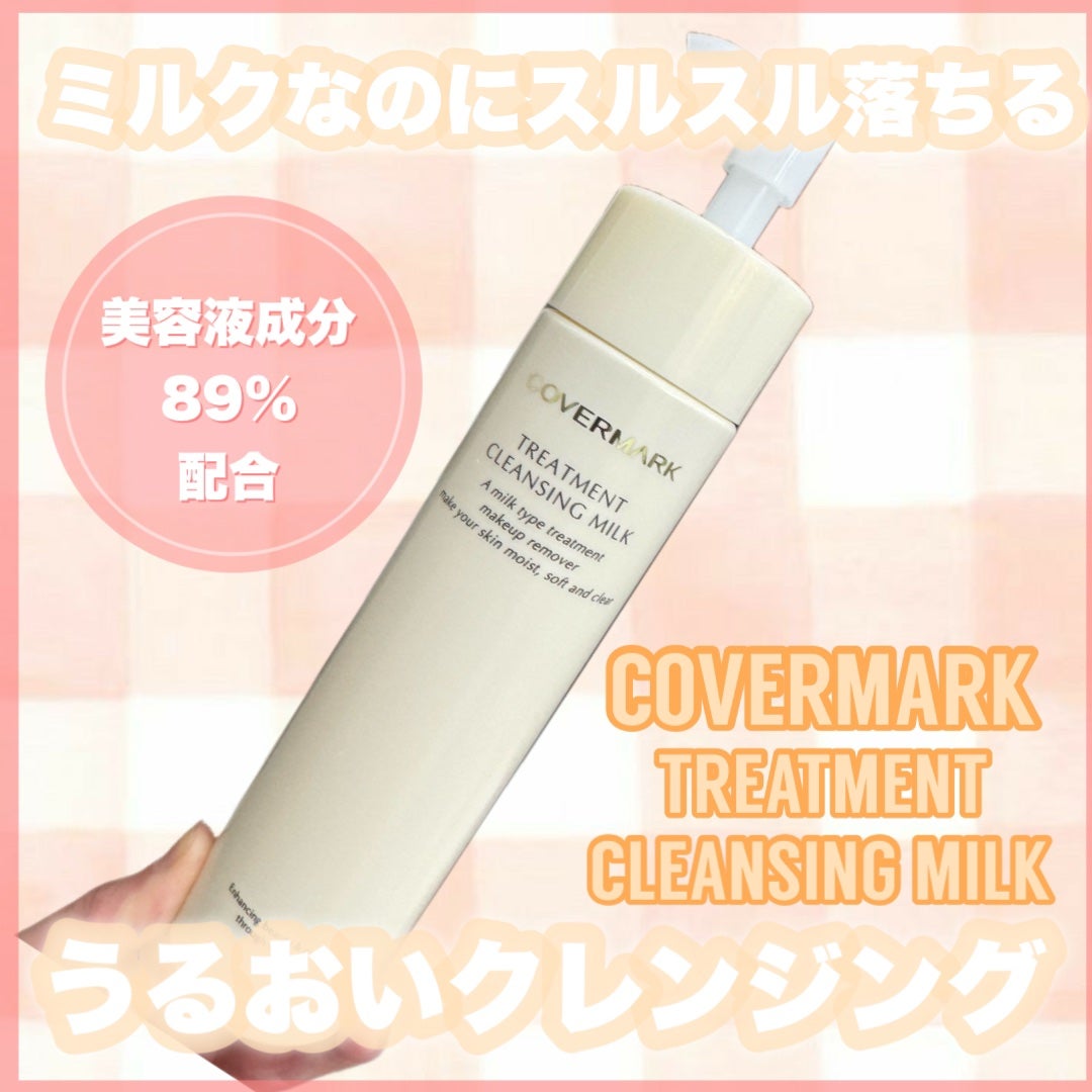 トリートメント クレンジング ミルク/COVERMARK/ミルククレンジングを使ったクチコミ(1枚目)