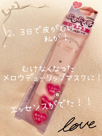 メロウデューリップマスク/キャンメイク/リップマスクを使ったクチコミ(1枚目)