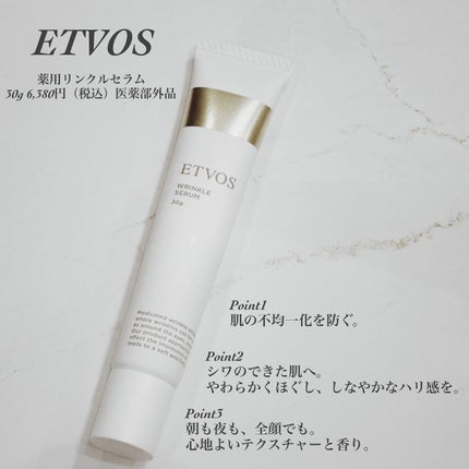 薬用 リンクルセラム/エトヴォス/美容液を使ったクチコミ(1枚目)
