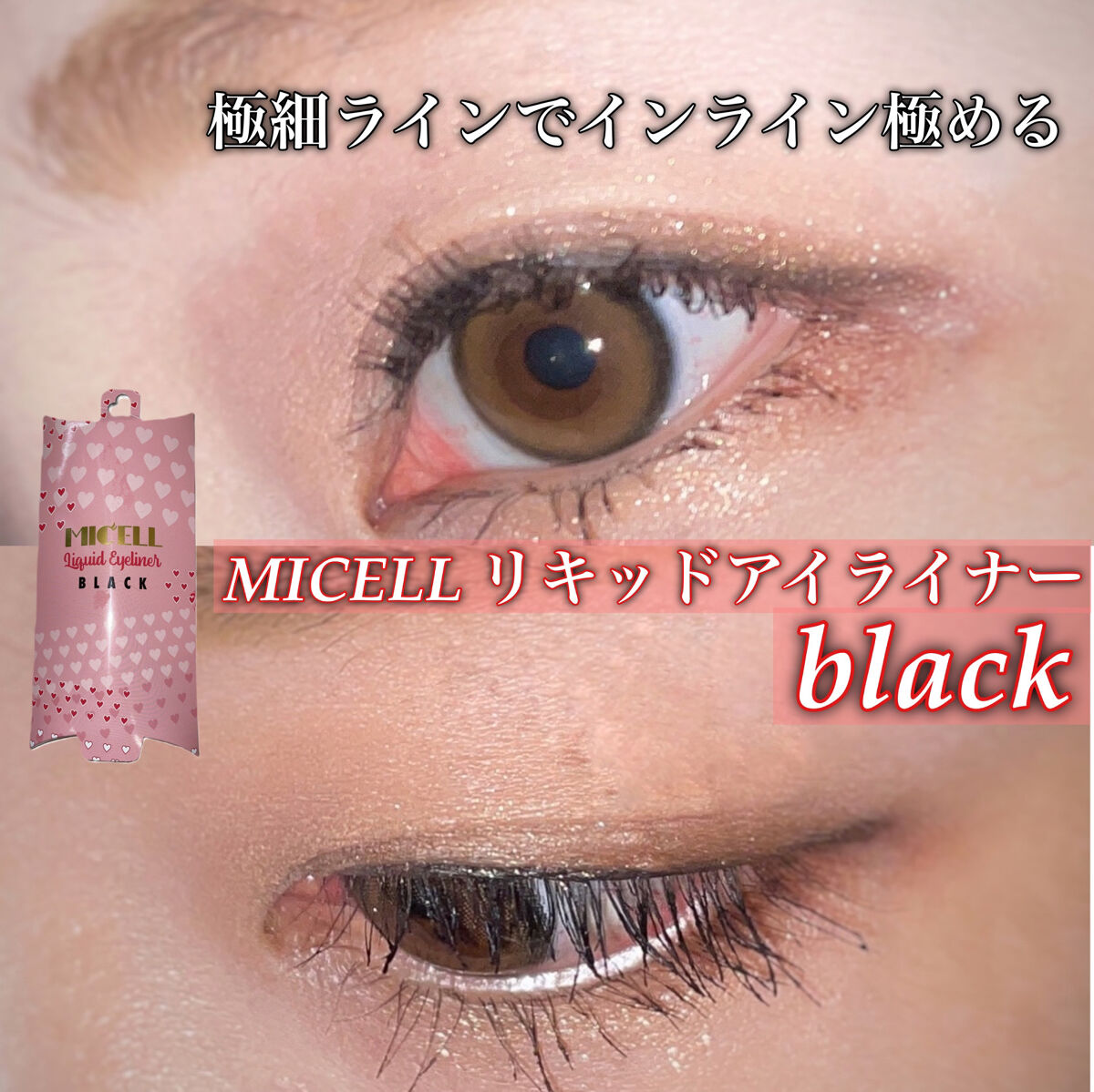 今日はリキッドアイライナーです。
友達のおすすめで使ってみたミセルアイライナー　ブラックです！！
ブラックのアイライナーを使うのがかなり久しぶりで新鮮です！
こちらは筆のコシがあり、とても細かいアイラインが描けます！
何よりすごく気に入った