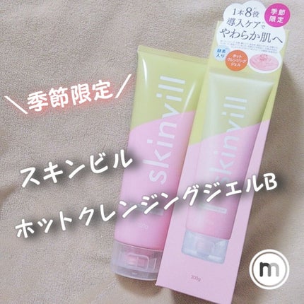 ホットクレンジグジェル B/skinvill/クレンジングジェルを使ったクチコミ(1枚目)