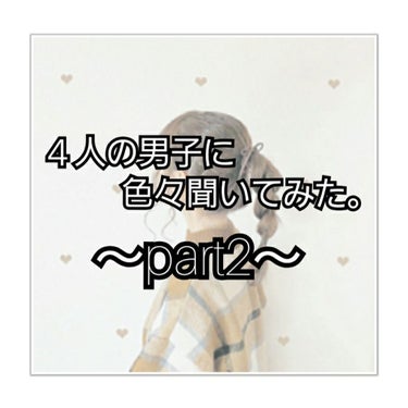 こんにちは、まりのです

・

・

・

早速、男友達4人に色々聞いてきました！

リクエストくださった方ありがとうございます🥰

・

・

・

・

質問その１　「陰キャと陽キャの違いって何？」