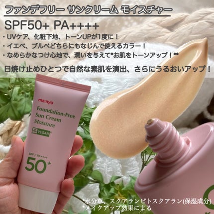 ファンデフリー サンクリーム モイスチャー/manyo/日焼け止めクリームを使ったクチコミ(2枚目)
