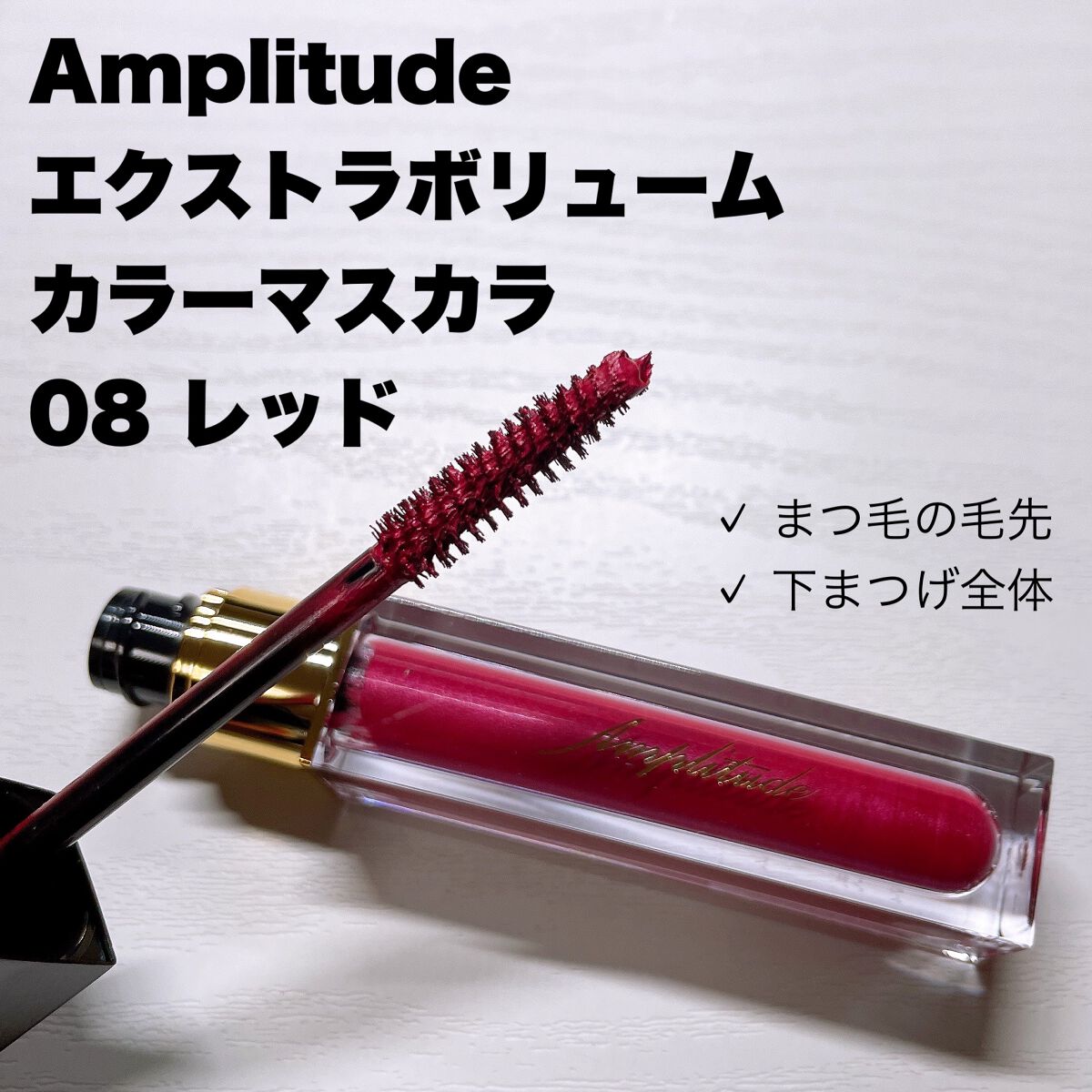 エクストラボリューム カラーマスカラ/Amplitude/マスカラを使ったクチコミ（1枚目）