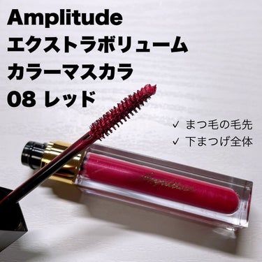 ﻿エクストラボリューム カラーマスカラ/Amplitude/マスカラを使ったクチコミ（1枚目）