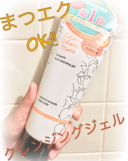 ホットクレンジングジェル レモンジンジャーの香り/シュシュモア/クレンジングジェルを使ったクチコミ(1枚目)