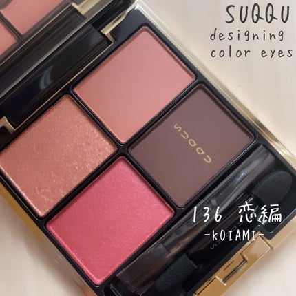 デザイニング カラー アイズ/SUQQU/アイシャドウパレットを使ったクチコミ(1枚目)